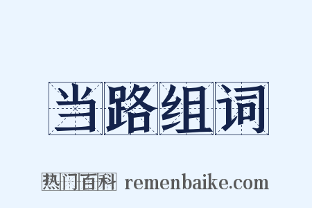 当路组词是什么意思的图片